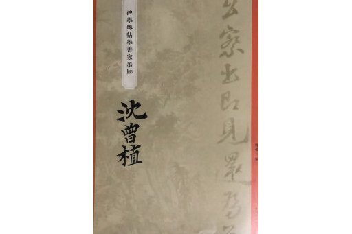 “碑學與帖學”書家墨跡·沈曾植