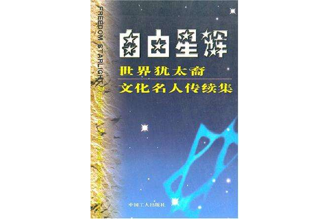 自由星輝(自由星輝：世界猶太裔文化名人傳續集)