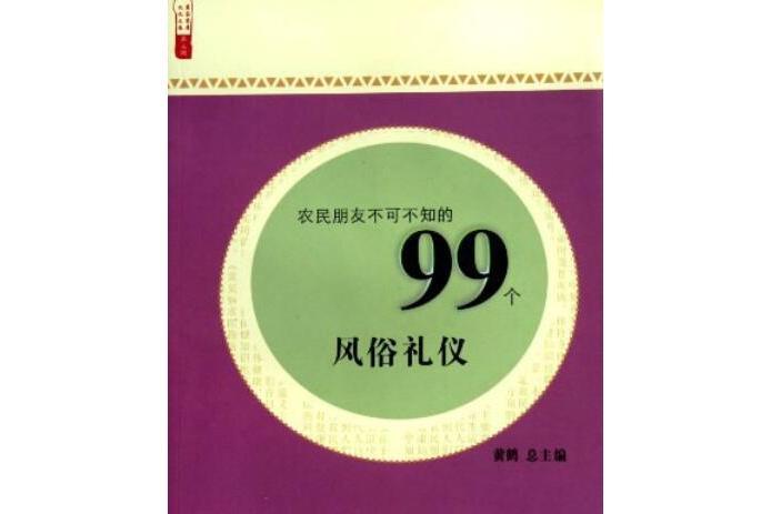 農民朋友不可不知的99個風俗禮儀/農家書屋九九文庫