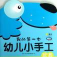 Q書架。阿拉丁Book.我的第一本幼兒小手工玩具