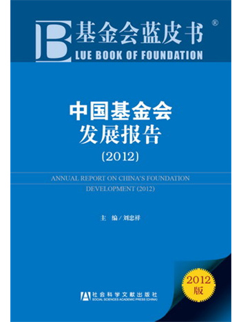 基金會藍皮書：中國基金會發展報告(2012)