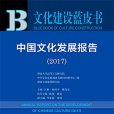 文化建設藍皮書：中國文化發展報告(2017)