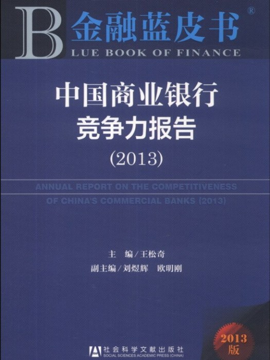 中國商業銀行競爭力報告(2013)