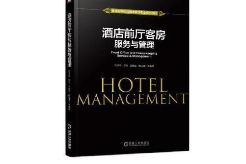 酒店前廳客房服務與管理(2019年機械工業出版社出版的圖書)