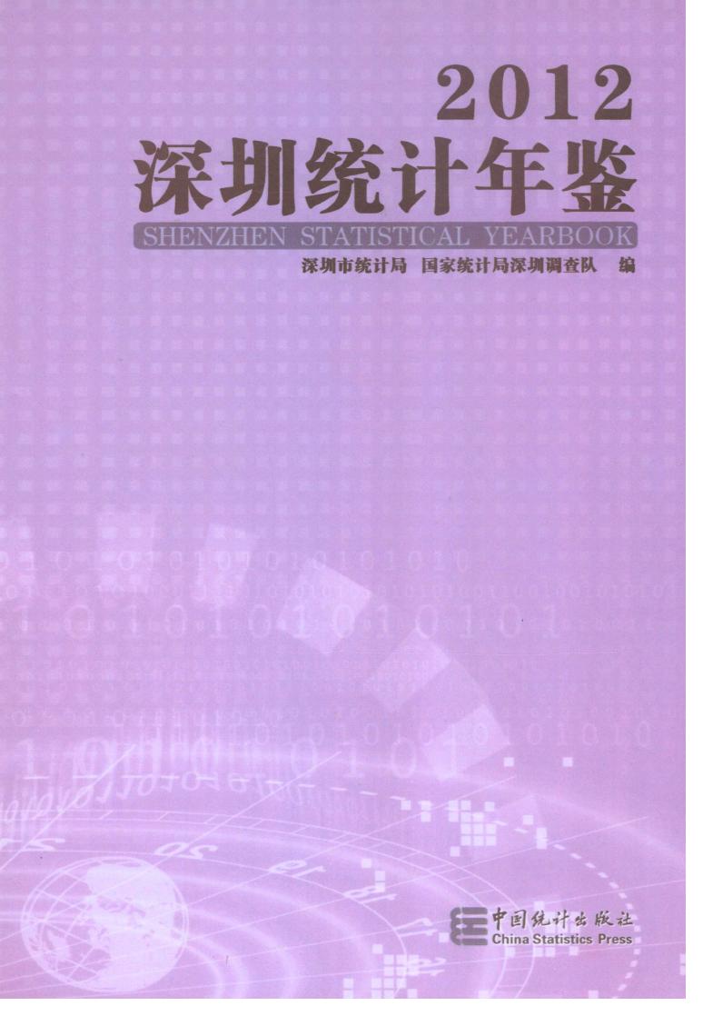 深圳統計年鑑2012