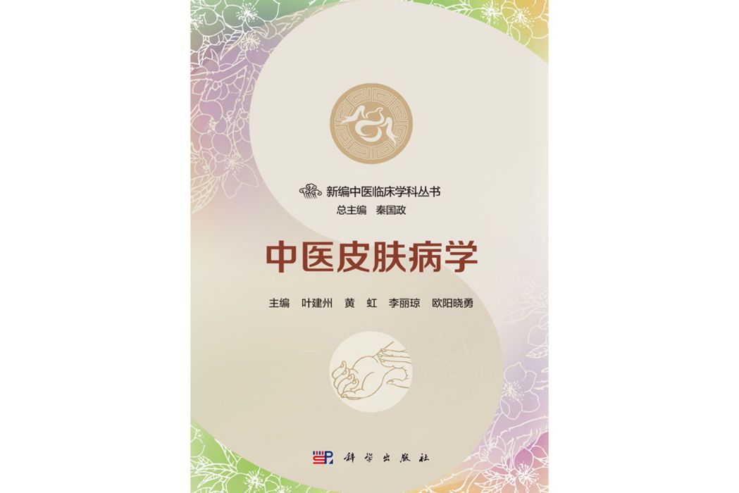 中醫皮膚病學(2017年科學出版社出版的圖書)