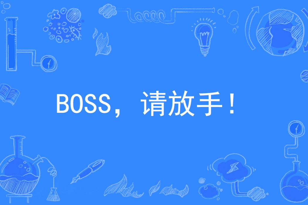 BOSS，請放手！(媧黛著網路小說)