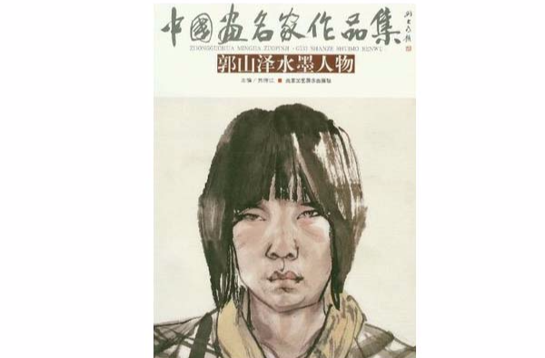 中國畫名家作品集：郭山澤水墨人物