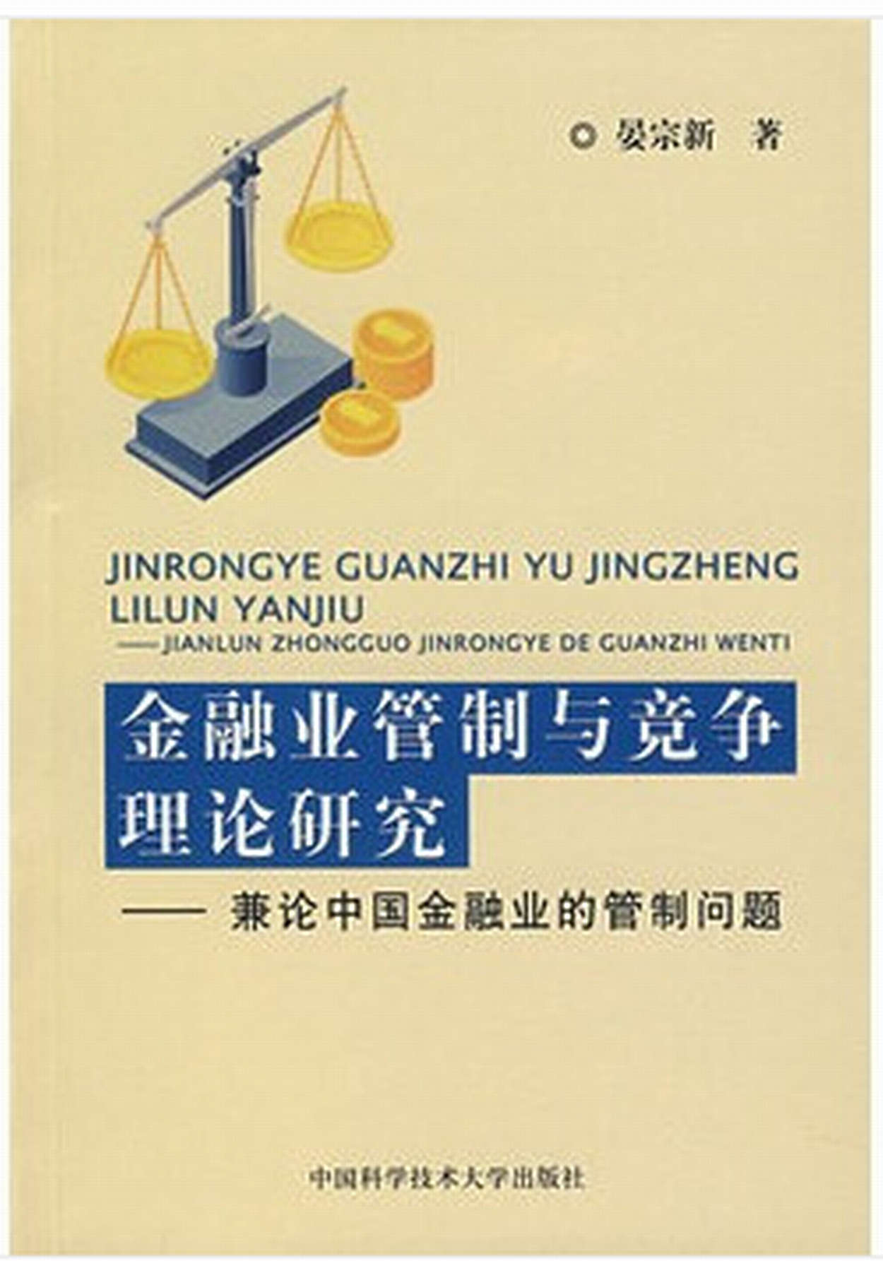 金融業管制與競爭理論研究——兼論中國金融業的管制問題