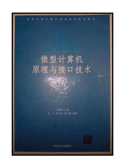 微型計算機原理與接口技術/高等學校計算機基礎教育教材精選