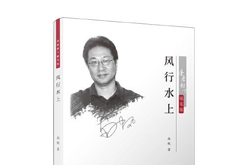 風行水上(2017年廈門大學出版社出版的圖書)