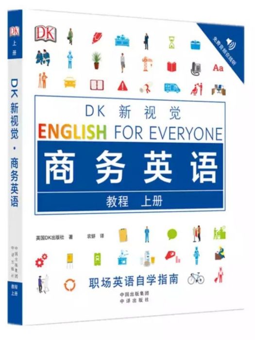 DK新視覺·商務英語教程·上冊