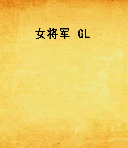 女將軍 GL