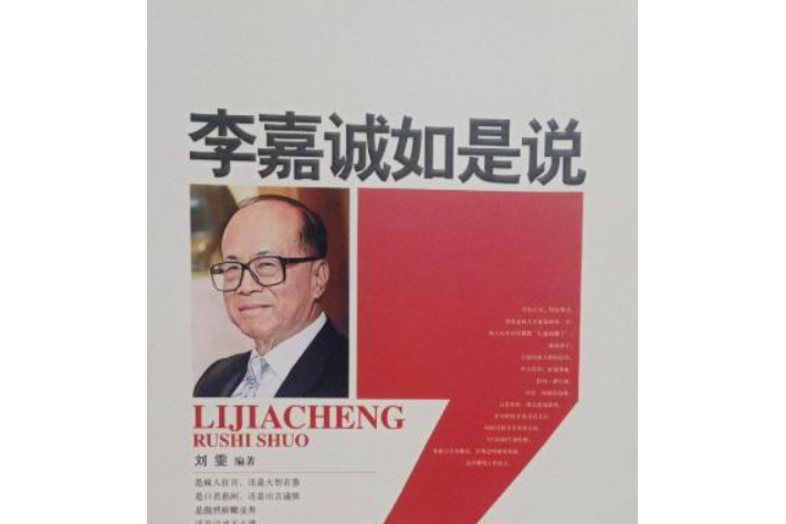 李嘉誠如是說(2009年中國紡織出版社出版圖書)