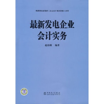 最新發電企業會計實務