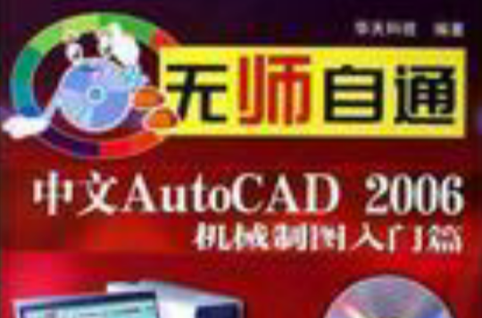 中文AutoCAD2006機械製圖入門篇