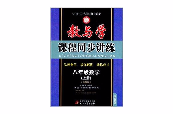 教與學課程同步講練：8年級數學