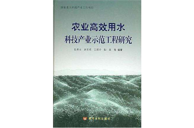 農業高效用水科技產業示範工程研究