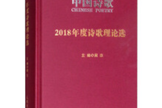 中國詩歌：2018年度詩歌理論選