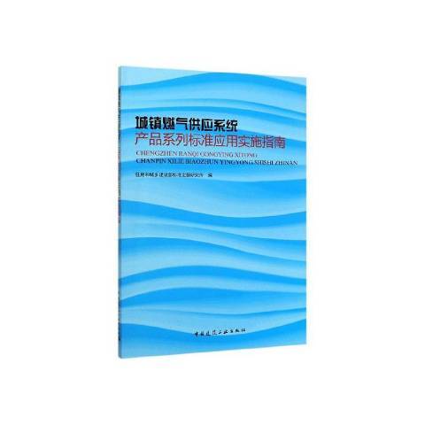 城鎮燃氣供應系統產品系列標準套用實施指南