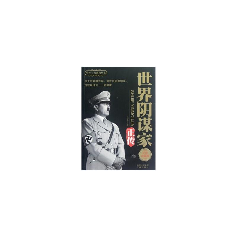 世界陰謀家正傳(中外十大系列叢書：世界陰謀家正傳)