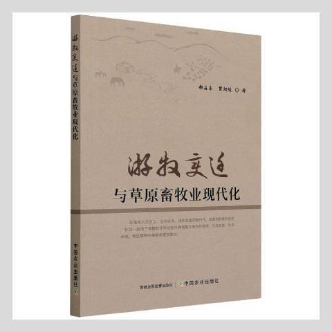 遊牧變遷與原畜牧業現代化