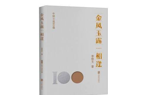 金風玉露一相逢(2023年北京聯合出版公司出版的圖書)