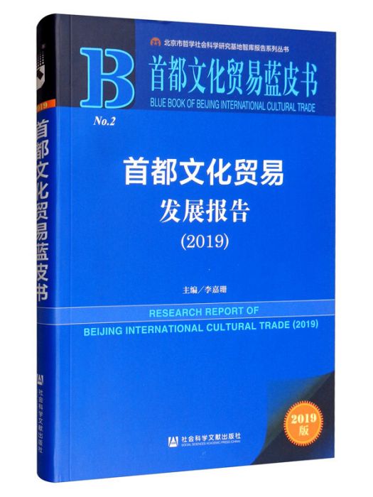 首都文化貿易發展報告(2019)