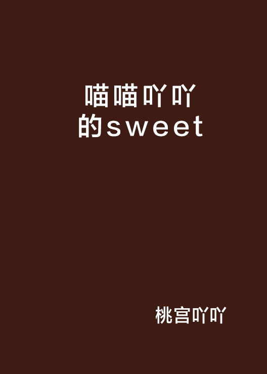 喵喵吖吖的sweet