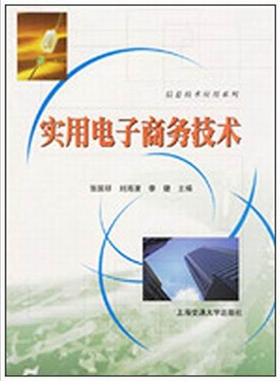 實用電子商務技術(哈爾濱工業大學出版社出版圖書)