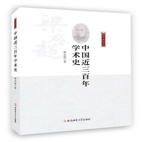 中國近三百年學術史(2016年安徽師範大學出版社出版的圖書)