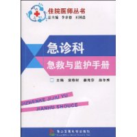 急診科急救與監護手冊