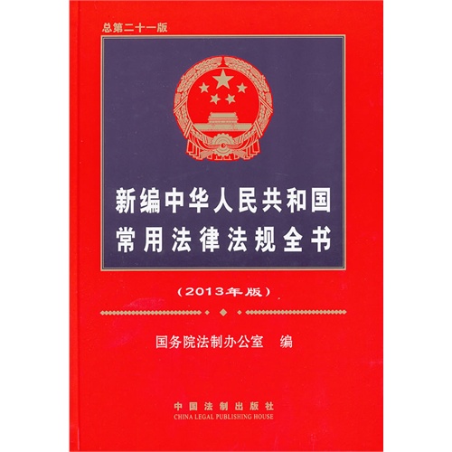 中華人民共和國民商法律法規全書