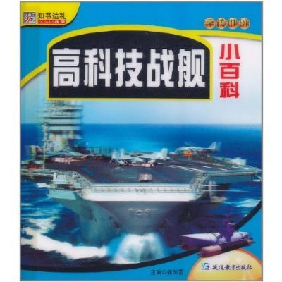 知書達禮·學轉地球：高科技戰艦小百科