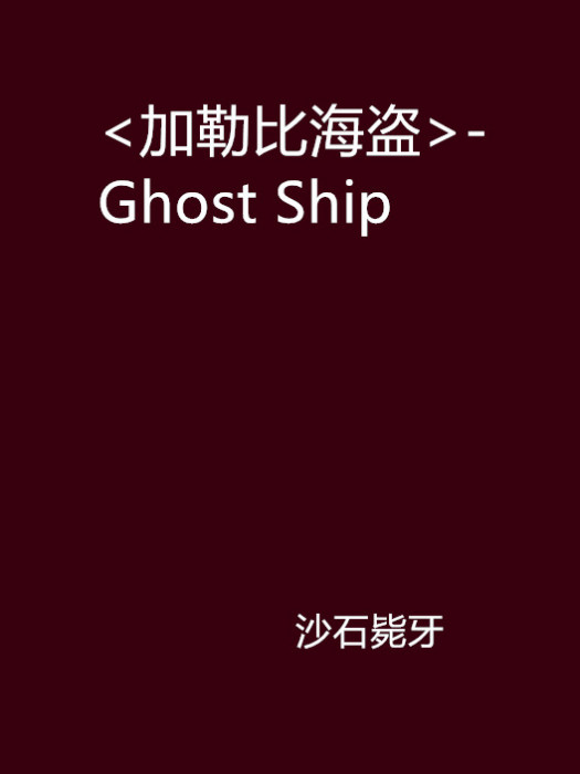 <加勒比海盜>-Ghost Ship