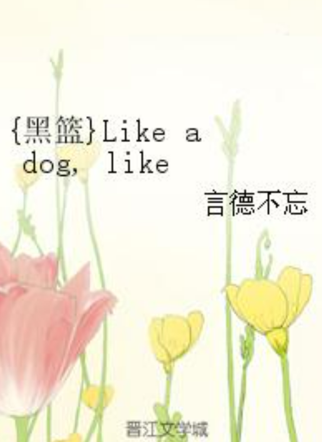 {黑籃}Like a dog, like a god