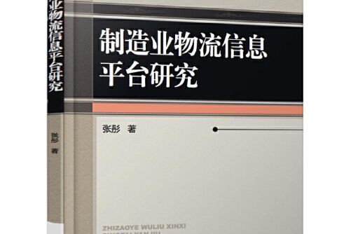 製造業物流信息平台研究製造業物流信息平台研究