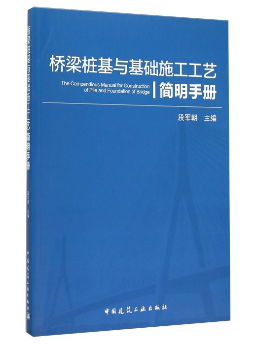 橋樑樁基與基礎施工工藝簡明手冊