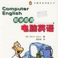 即學即用電腦英語