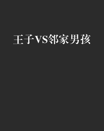 王子VS鄰家男孩