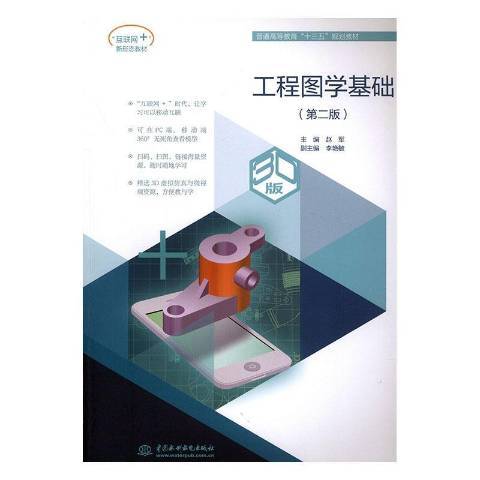 工程圖學基礎(2019年中國水利水電出版社出版的圖書)