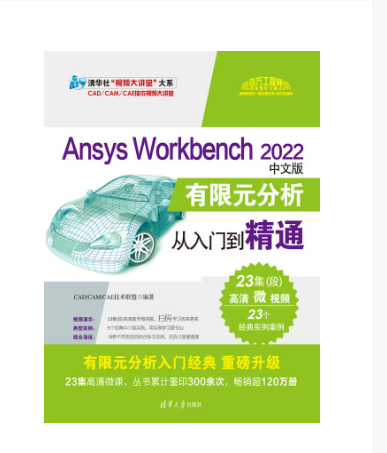 Ansys Workbench 2022中文版有限元分析從入門到精通