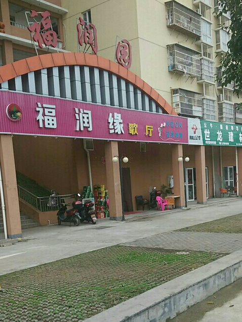 福潤園