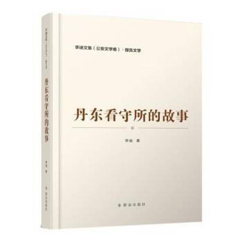 丹東看守所的故事(2021年民眾出版社出版的圖書)