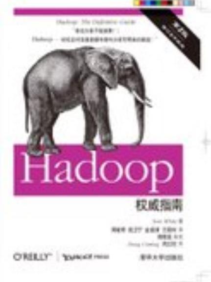 Hadoop權威指南（第2版）(2011年清華大學出版社出版的圖書)