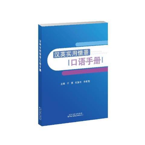 漢英實用情景口語手冊