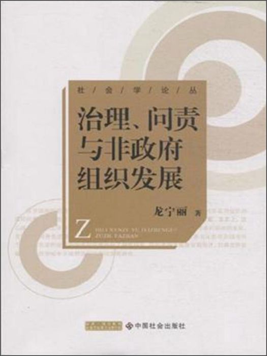 治理問責與非政府組織發展