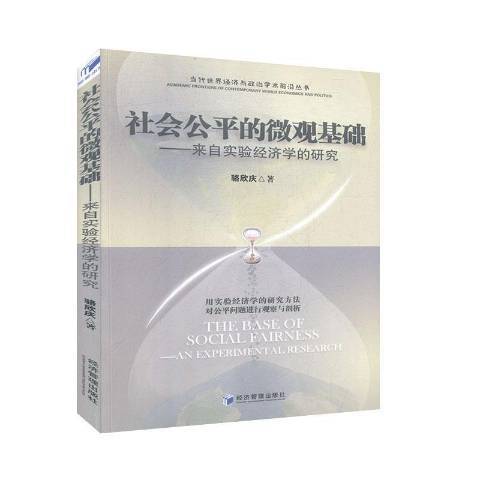 社會公平的微觀基礎：來自實驗經濟學的研究