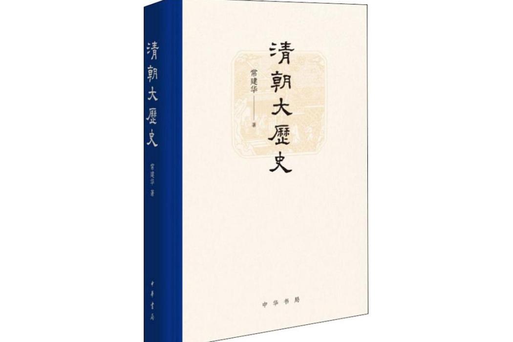 清朝大歷史(2020年中華書局出版的圖書)