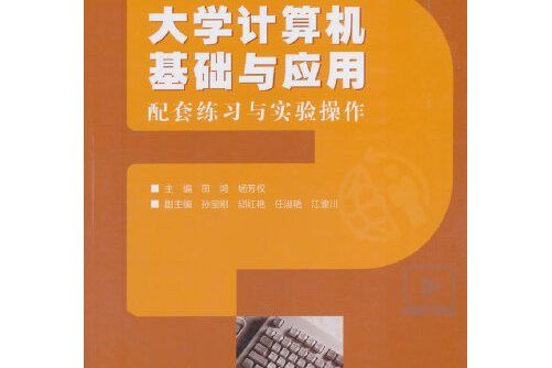 大學計算機基礎與套用——配套練習與實驗操作